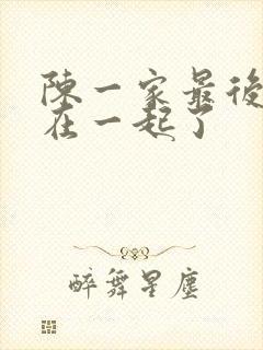 陈一家最后和谁在一起了