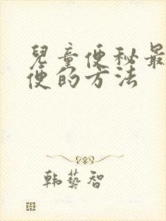 儿童便秘最快排便的方法