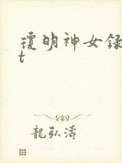 琼明神女录txt封面