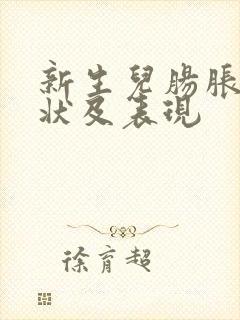 新生儿肠胀气症状及表现