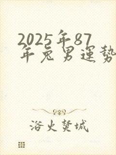 2025年87年兔男运势及运程