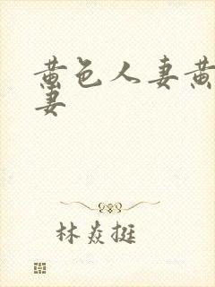 黄色人妻黄色人妻封面