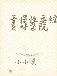 看慢性委缩性胃炎好医院封面