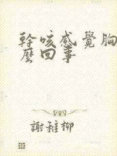 干咳感觉胸闷怎么回事