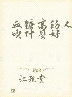 血糖高的人便秘吃什么好封面