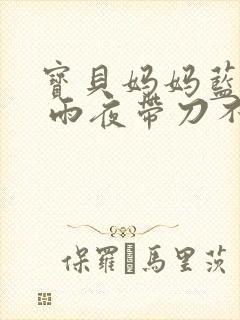 宝贝妈妈蓝菲菲 雨夜带刀不带伞封面