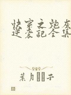 快穿之炮灰女配逆袭记全集txt下载