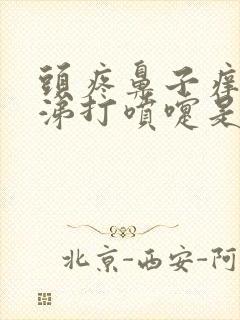 头疼鼻子痒流鼻涕打喷嚏是怎么回事封面