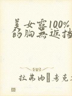 美女露100%的胸无遮挡