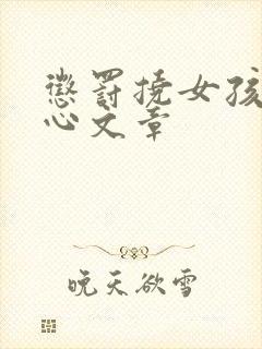 惩罚挠女孩子脚心文章