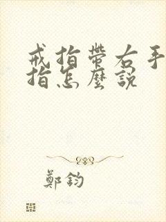 戒指带右手无名指怎么说