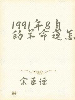 1991年8月的羊命运怎么样