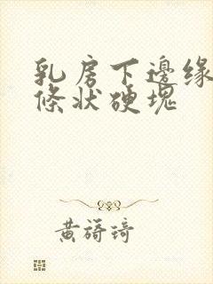 乳房下边缘有长条状硬块