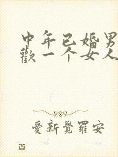 中年已婚男人喜欢一个女人的表现