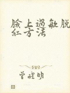 脸上过敏脱皮发红方法