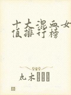 十大混血女星颜值排行榜