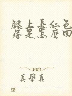 腿上长红色硬疙瘩是怎么回事