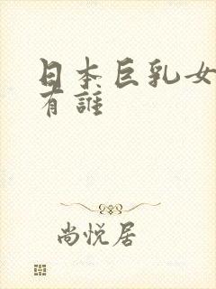 日本巨乳女优都有谁封面