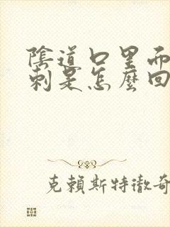 阴道口里面有肉刺是怎么回事封面