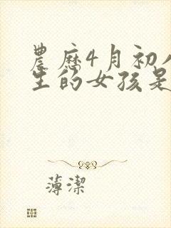 农历4月初八出生的女孩是什么命封面