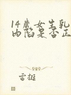 14岁女生乳头内陷是否正常