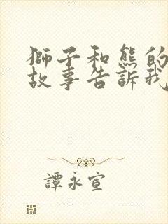 狮子和熊的寓言故事告诉我们道理