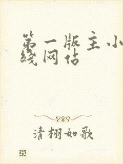 第一版主小说在线网站