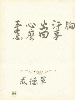 手心出汗胸口疼怎么回事