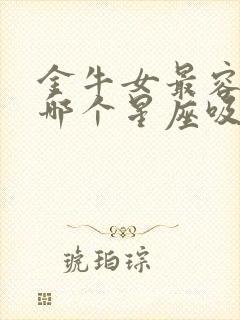 金牛女最容易被哪个星座吸引