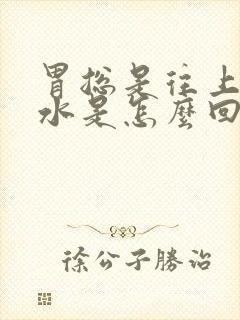 胃总是往上反酸水是怎么回事