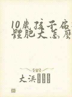 10岁孩子扁桃体肥大怎么治疗