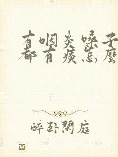 有咽炎嗓子每天都有痰怎么办