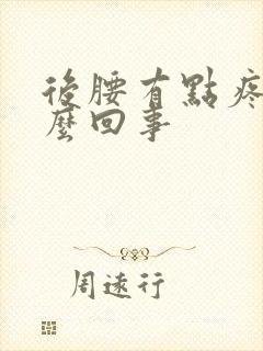 后腰有点疼是怎么回事