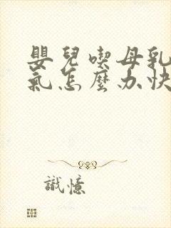 婴儿吃母乳肠胀气怎么办快速解决