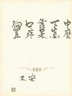 胸口靠下中间位置疼是怎么回事封面