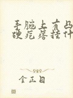 手腕上有凸起的硬疙瘩挂什么科