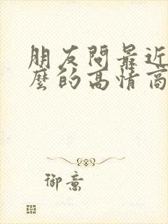 朋友问最近忙什么的高情商回复