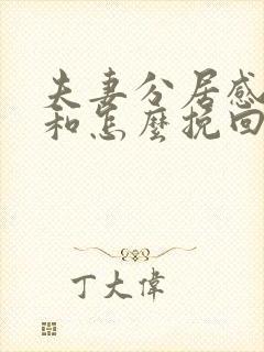 夫妻分居感情不和怎么挽回