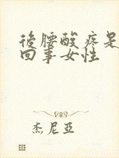 后腰酸疼是怎么回事女性