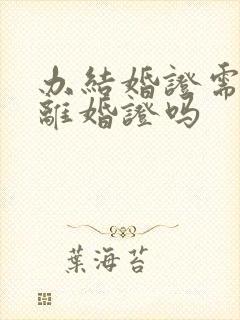 办结婚证需要带离婚证吗