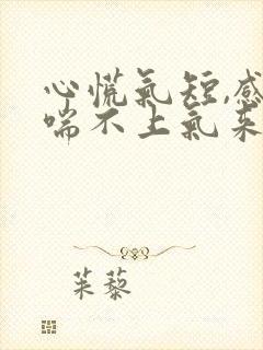 心慌气短,感觉喘不上气来,吃啥药