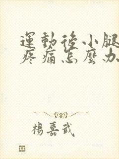 运动后小腿肌肉疼痛怎么办封面