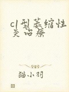 c1型萎缩性胃炎治疗