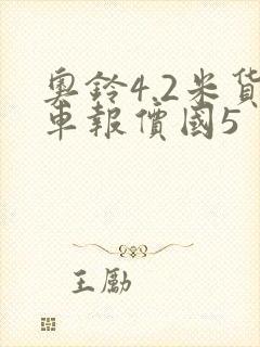 奥铃4.2米货车报价国5