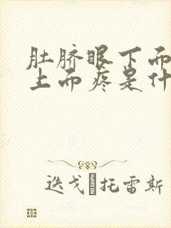 肚脐眼下面小腹上面疼是什么原因