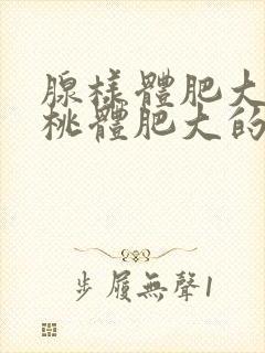 腺样体肥大跟扁桃体肥大的区别