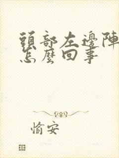 头部左边阵痛是怎么回事