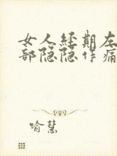 女人经期左下腹部隐隐作痛