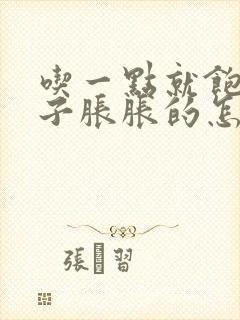 吃一点就饱了肚子胀胀的怎么回事