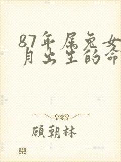 87年属兔女二月出生的命运封面